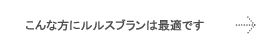 こんな方にルルスブランは最適です