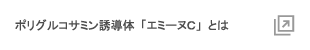 ポリグルコサミン誘導体「エミーヌC」とは