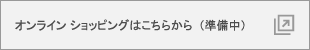 オンラインショッピングはこちらから