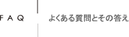 FAQ：よくある質問とその答え